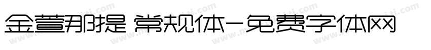 金萱那提 常规体字体转换